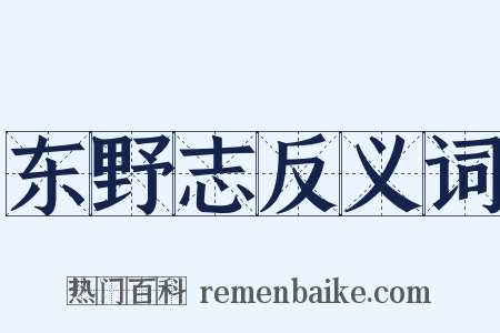 东野志反义词是什么意思的图片